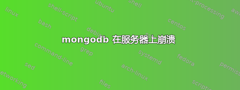 mongodb 在服务器上崩溃