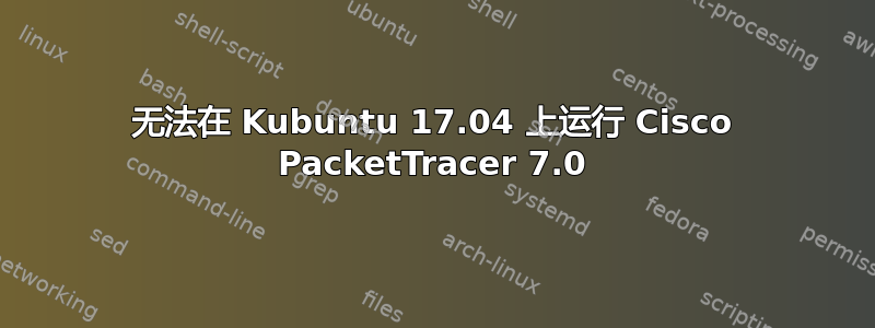 无法在 Kubuntu 17.04 上运行 Cisco PacketTracer 7.0