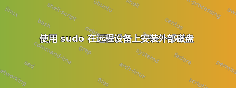 使用 sudo 在远程设备上安装外部磁盘