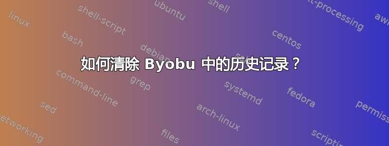 如何清除 Byobu 中的历史记录？