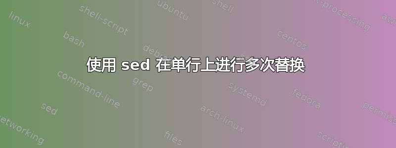 使用 sed 在单行上进行多次替换