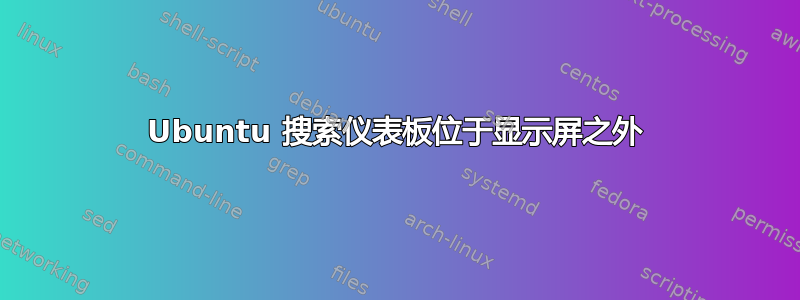 Ubuntu 搜索仪表板位于显示屏之外