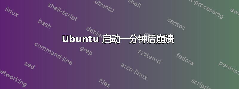 Ubuntu 启动一分钟后崩溃