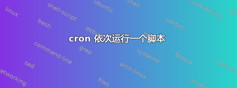 cron 依次运行一个脚本