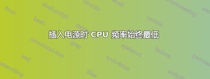 插入电源时 CPU 频率始终最低