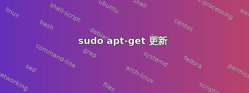 sudo apt-get 更新