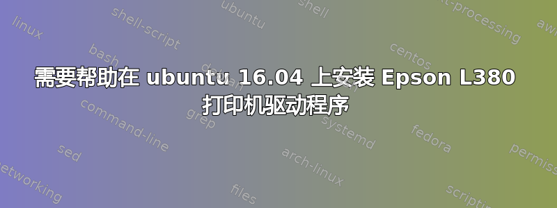 需要帮助在 ubuntu 16.04 上安装 Epson L380 打印机驱动程序