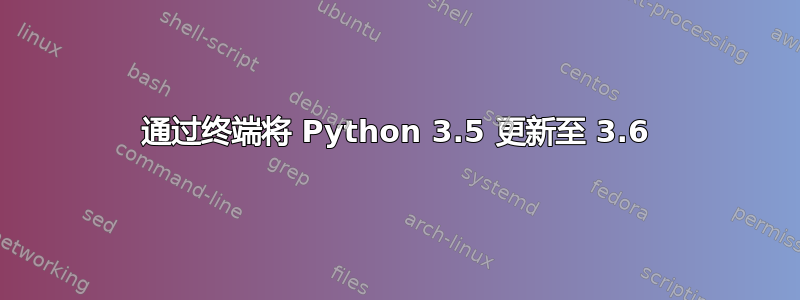 通过终端将 Python 3.5 更新至 3.6