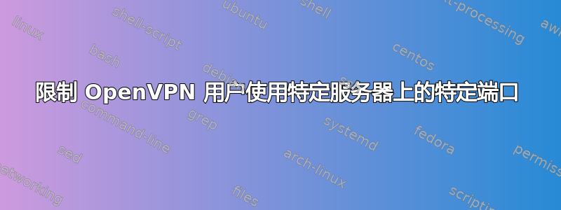 限制 OpenVPN 用户使用特定服务器上的特定端口