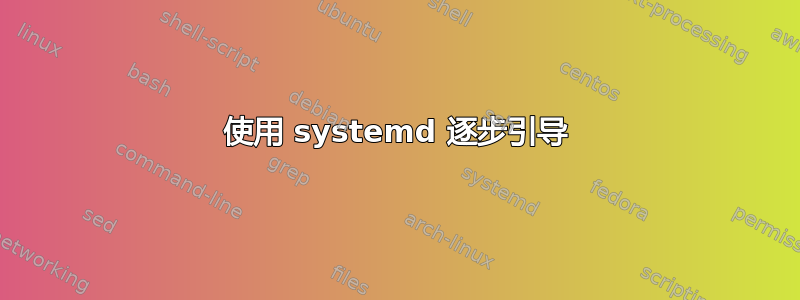 使用 systemd 逐步引导