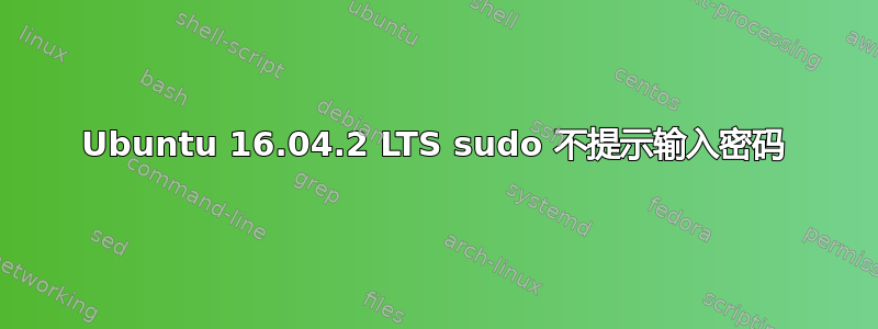 Ubuntu 16.04.2 LTS sudo 不提示输入密码