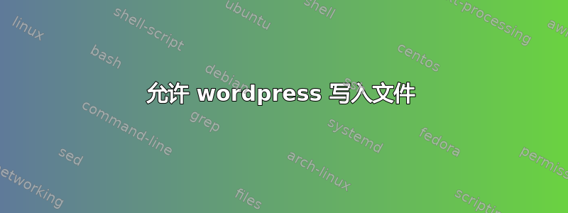 允许 wordpress 写入文件