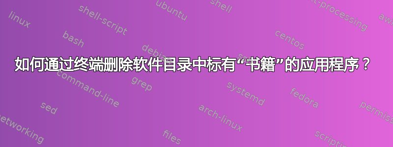 如何通过终端删除软件目录中标有“书籍”的应用程序？