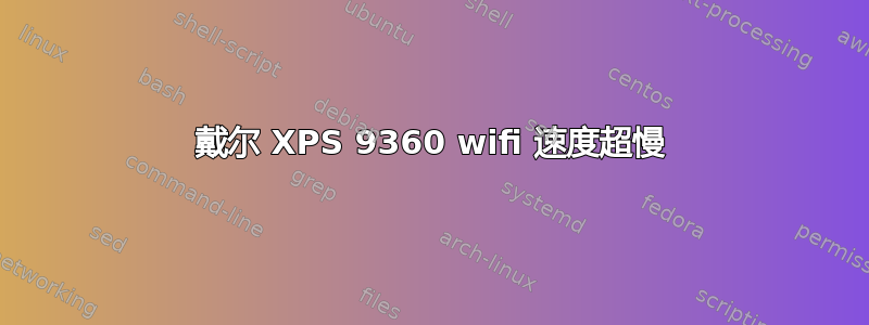 戴尔 XPS 9360 wifi 速度超慢