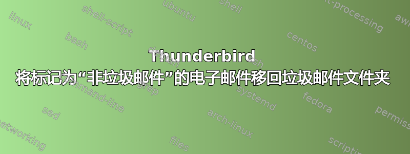 Thunderbird 将标记为“非垃圾邮件”的电子邮件移回垃圾邮件文件夹