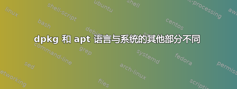 dpkg 和 apt 语言与系统的其他部分不同