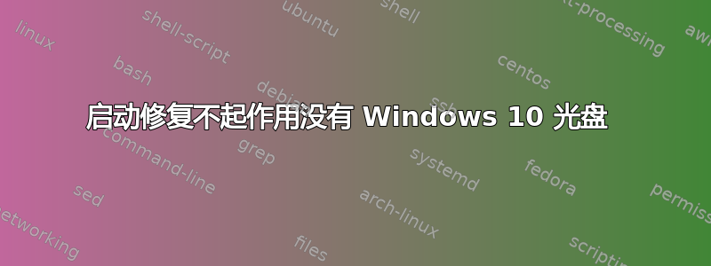 启动修复不起作用没有 Windows 10 光盘 