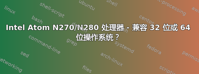 Intel Atom N270/N280 处理器 - 兼容 32 位或 64 位操作系统？