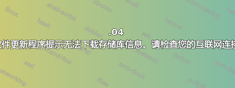 14.04 软件更新程序提示无法下载存储库信息。请检查您的互联网连接