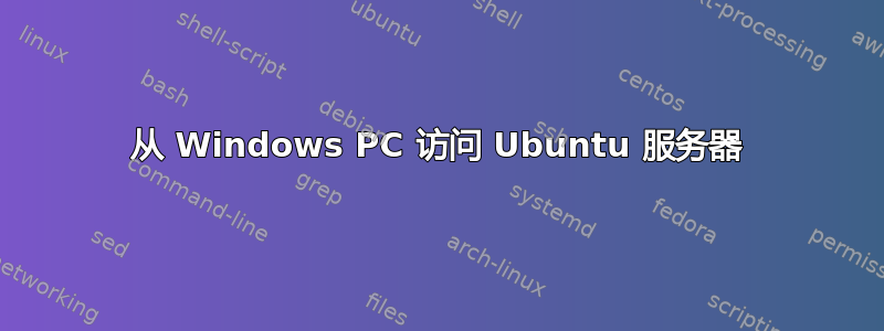 从 Windows PC 访问 Ubuntu 服务器