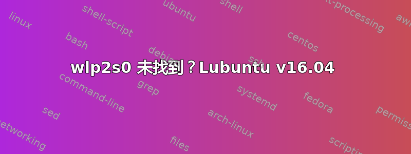 wlp2s0 未找到？Lubuntu v16.04