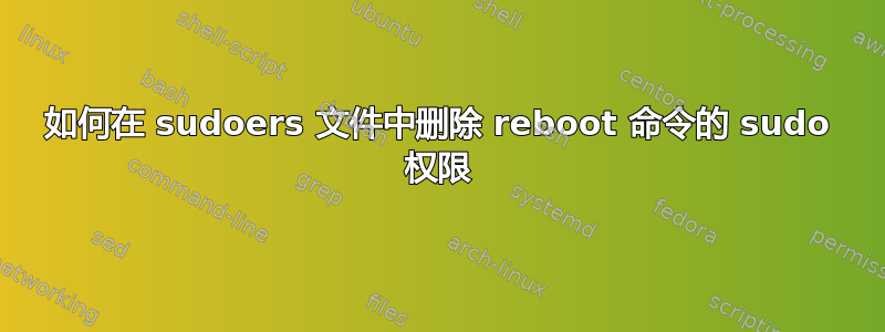 如何在 sudoers 文件中删除 reboot 命令的 sudo 权限