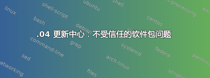 16.04 更新中心：不受信任的软件包问题