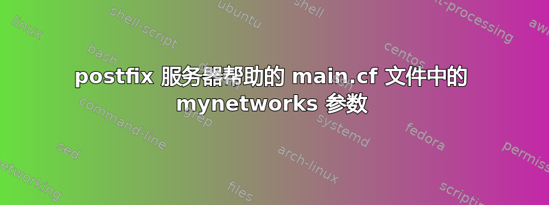 postfix 服务器帮助的 main.cf 文件中的 mynetworks 参数