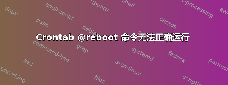 Crontab @reboot 命令无法正确运行