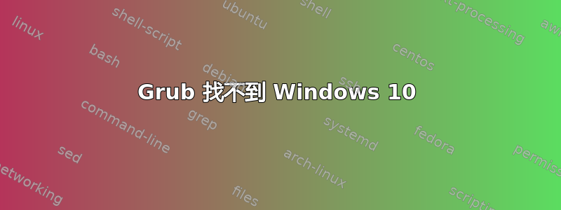 Grub 找不到 Windows 10