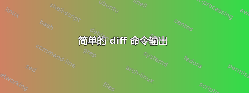 简单的 diff 命令输出