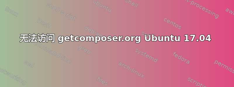 无法访问 getcomposer.org Ubuntu 17.04