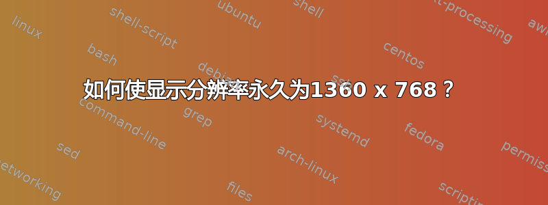 如何使显示分辨率永久为1360 x 768？