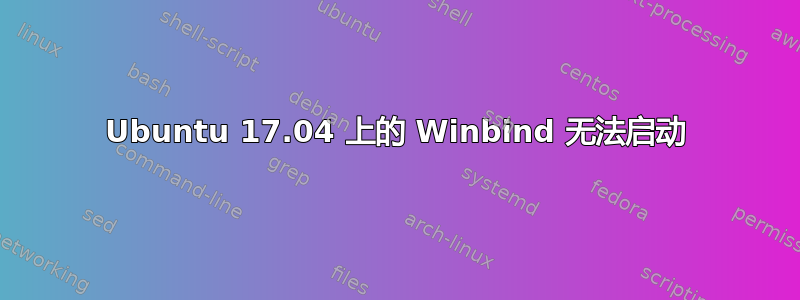 Ubuntu 17.04 上的 Winbind 无法启动