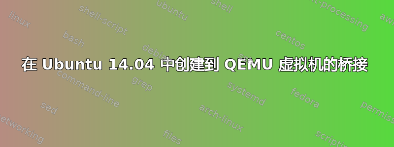 在 Ubuntu 14.04 中创建到 QEMU 虚拟机的桥接