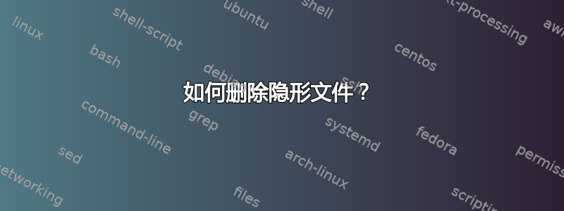 如何删除隐形文件？