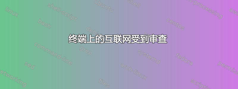 终端上的互联网受到审查