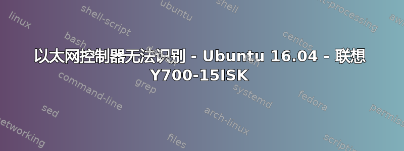 以太网控制器无法识别 - Ubuntu 16.04 - 联想 Y700-15ISK