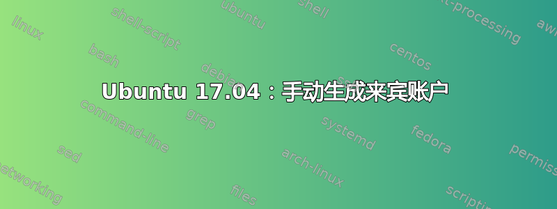 Ubuntu 17.04：手动生成来宾账户