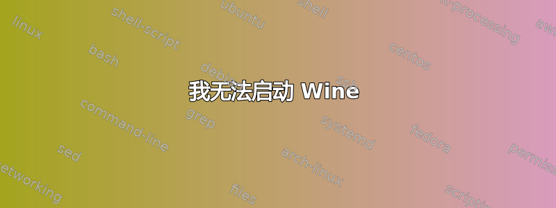 我无法启动 Wine