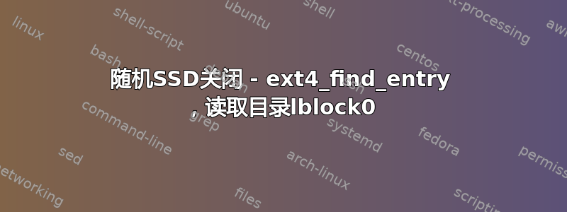 随机SSD关闭 - ext4_find_entry ，读取目录lblock0