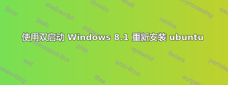 使用双启动 Windows 8.1 重新安装 ubuntu