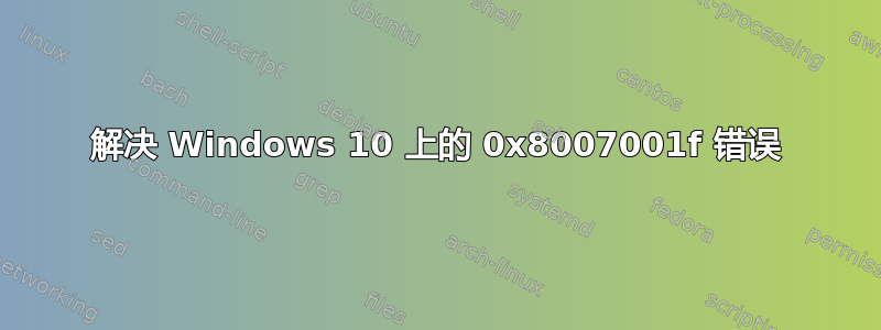 解决 Windows 10 上的 0x8007001f 错误