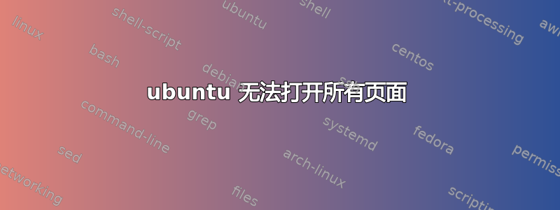 ubuntu 无法打开所有页面