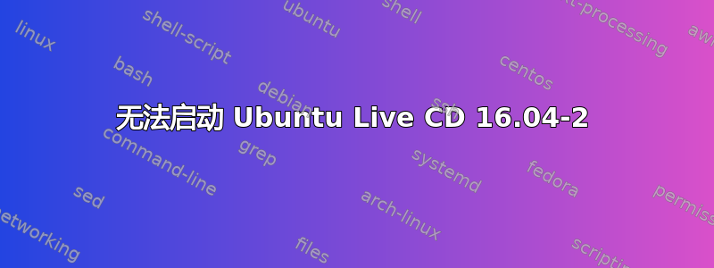 无法启动 Ubuntu Live CD 16.04-2