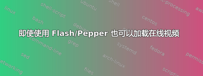 即使使用 Flash/Pepper 也可以加载在线视频 