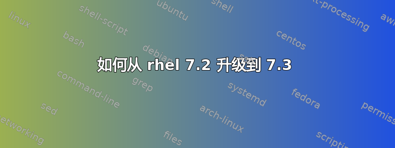 如何从 rhel 7.2 升级到 7.3