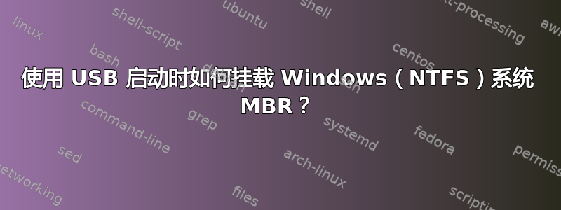 使用 USB 启动时如何挂载 Windows（NTFS）系统 MBR？