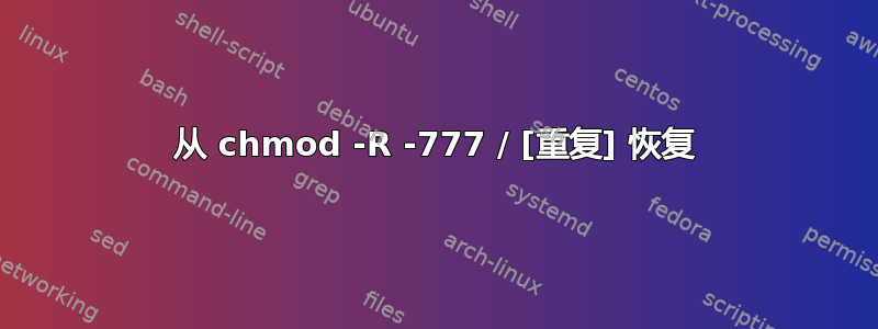 从 chmod -R -777 / [重复] 恢复