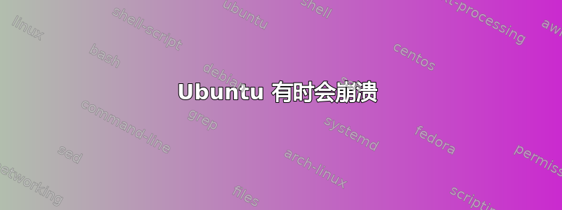 Ubuntu 有时会崩溃